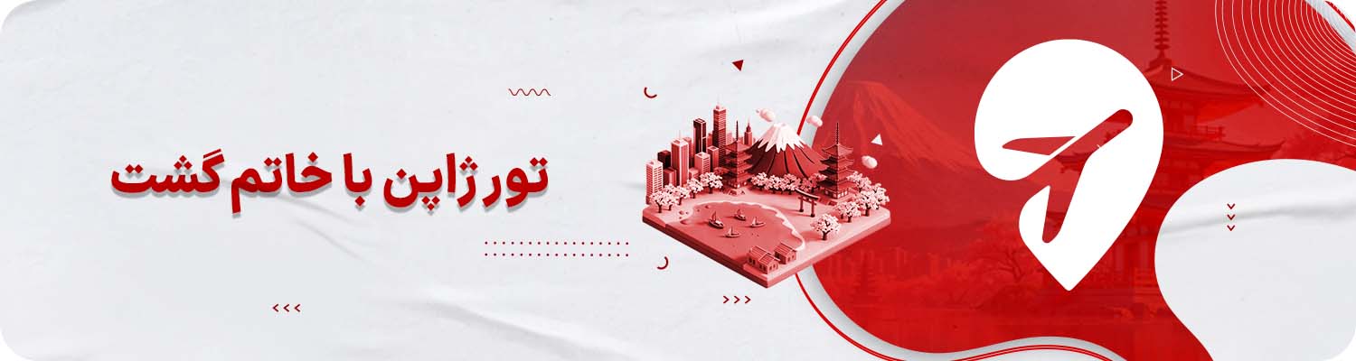 تور ژاپن خاتم گشت